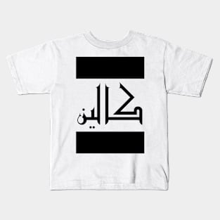 Colin in Cat/Farsi/Arabic Kids T-Shirt